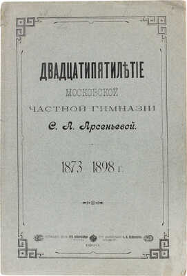 Двадцатипятилетие Московской частной гимназии С.А. Арсеньевой. 1873-1898 г. М.: Т-во Скоропечатни А.А. Левенсон 1899.
